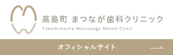 高島町 まつなが歯科クリニック Takashimacho Matsunaga Dental Clinic オフィシャルサイト