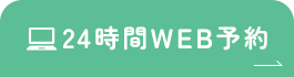 24時間WEB予約