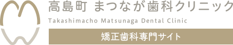 高島町 まつなが歯科クリニック Takashimacho Matsunaga Dental Clinic 矯正歯科専門サイト