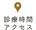 診療時間・アクセス