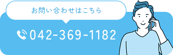 お問い合わせはこちら 042-369-1182