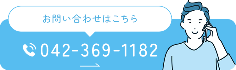 お問い合わせはこちら 042-369-1182