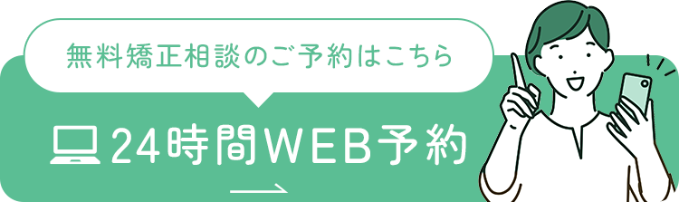 無料矯正相談のご予約はこちら 24時間WEB予約